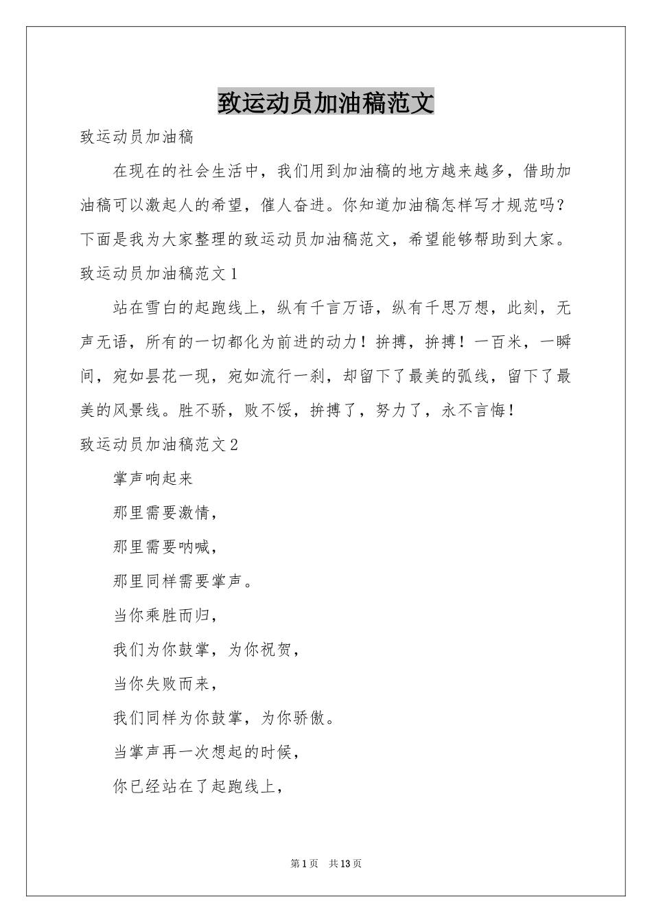 致运动员加油稿范本_第1页