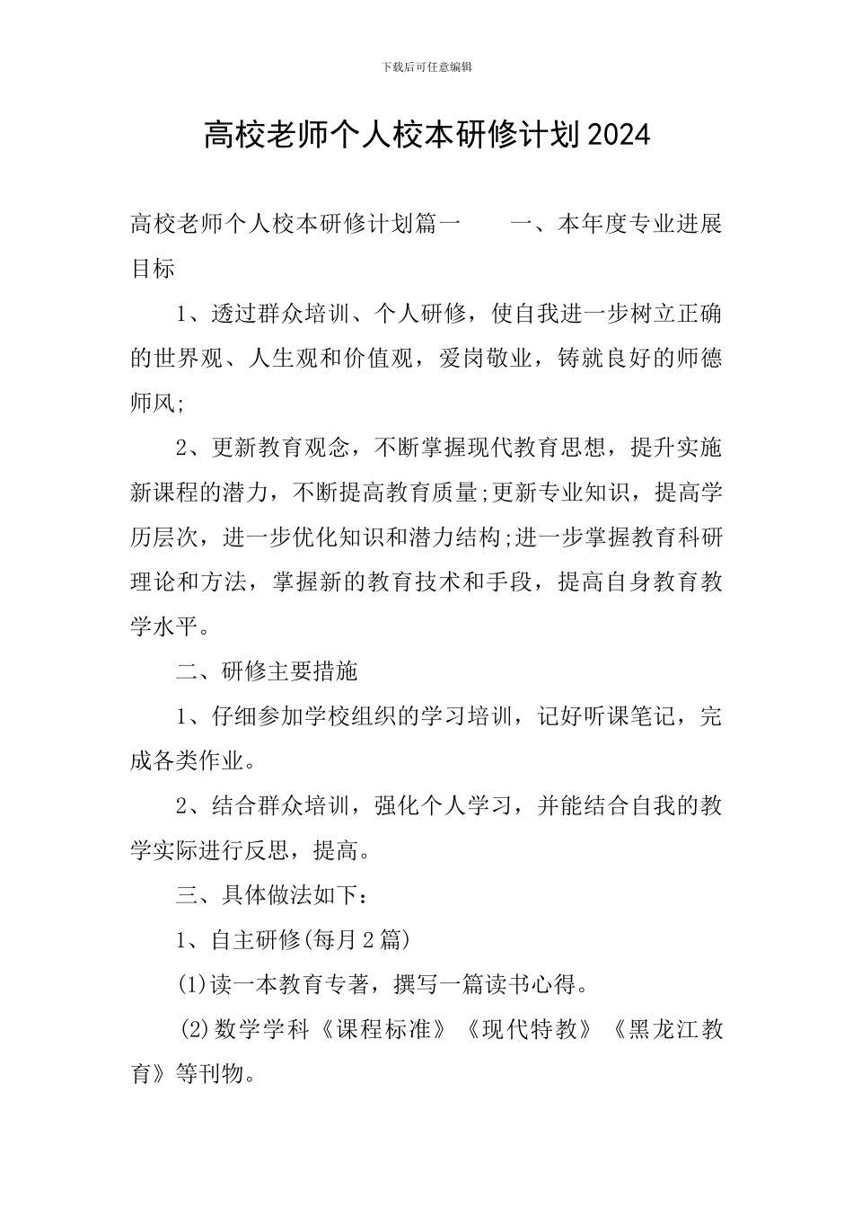 高校教师个人校本研修计划2024_第1页
