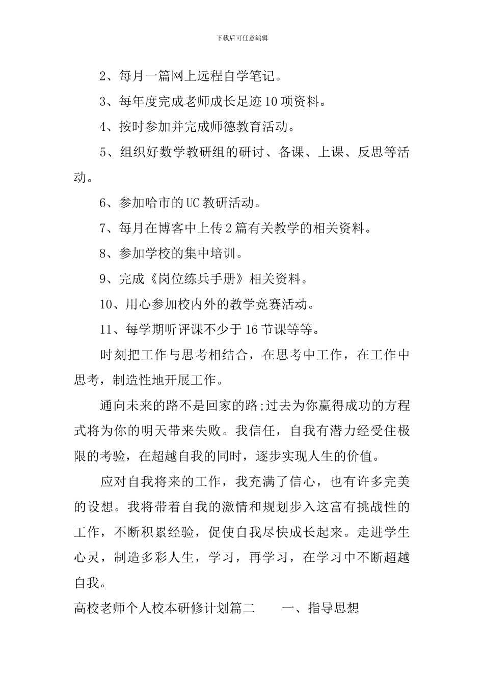 高校教师个人校本研修计划2024_第2页
