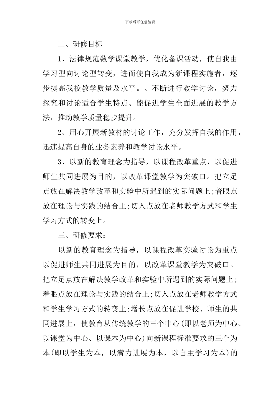 高校教师个人校本研修计划2024_第3页