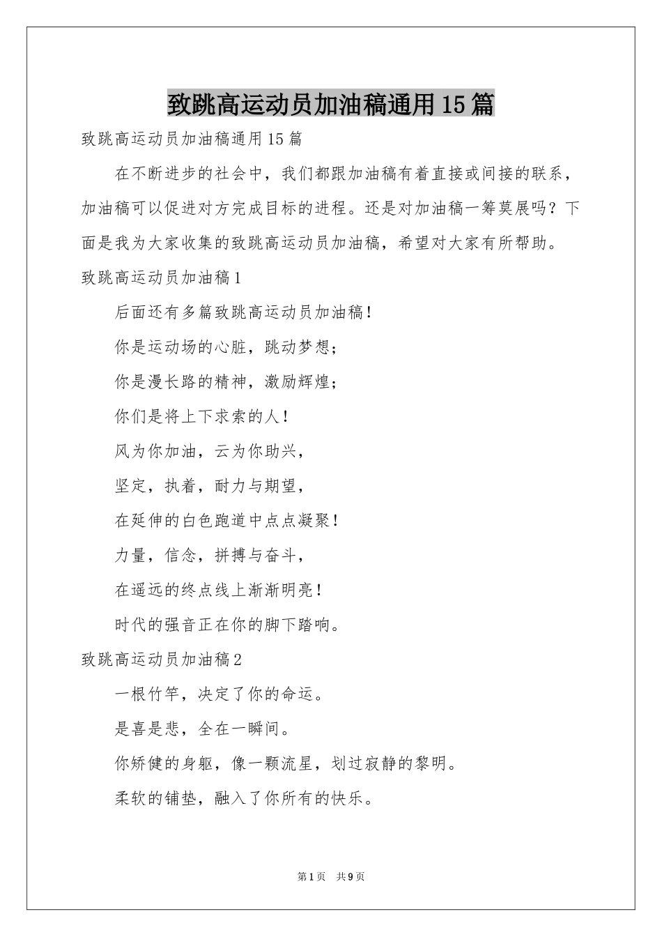 致跳高运动员加油稿通用15篇_第1页