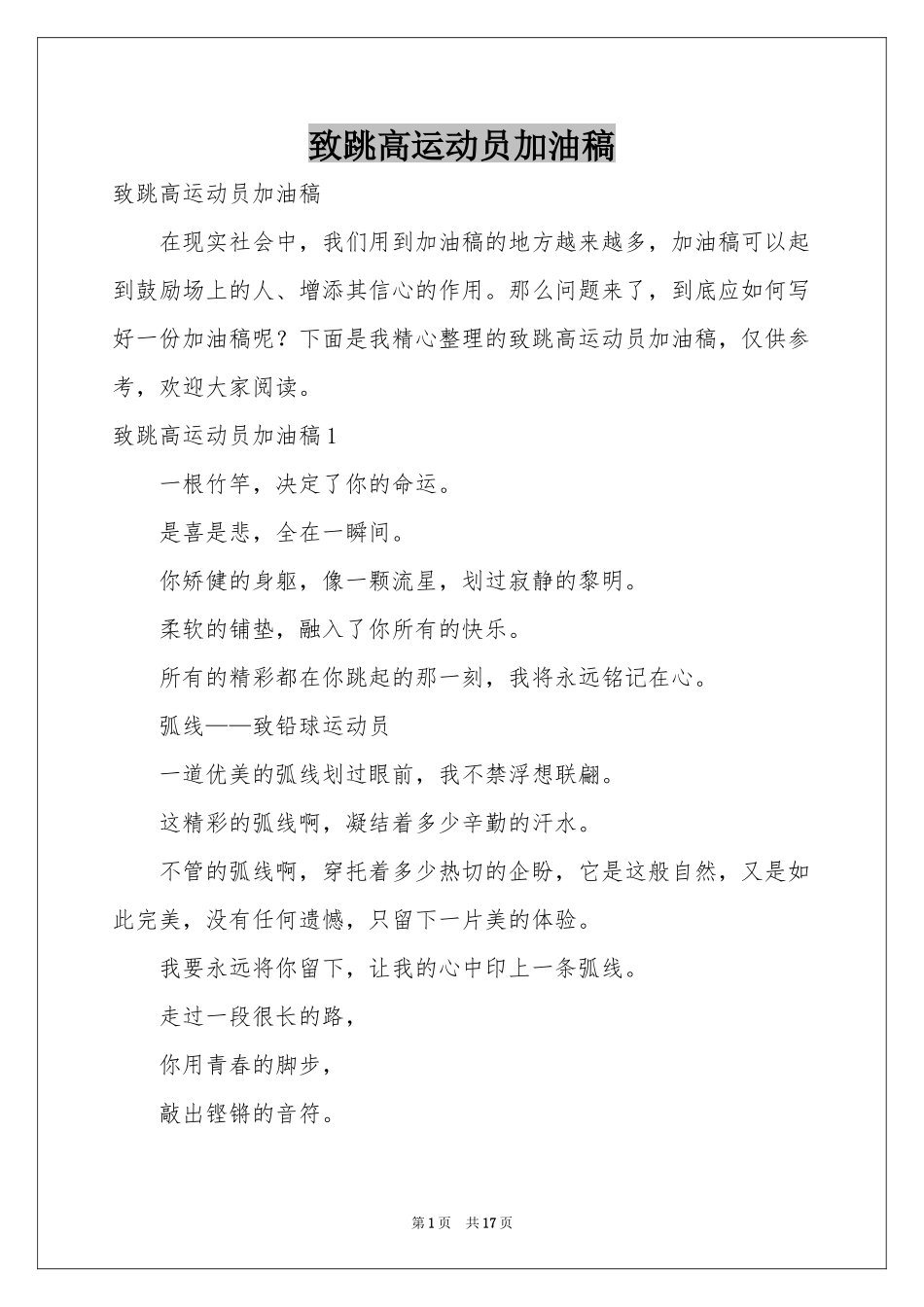 致跳高运动员加油稿_第1页