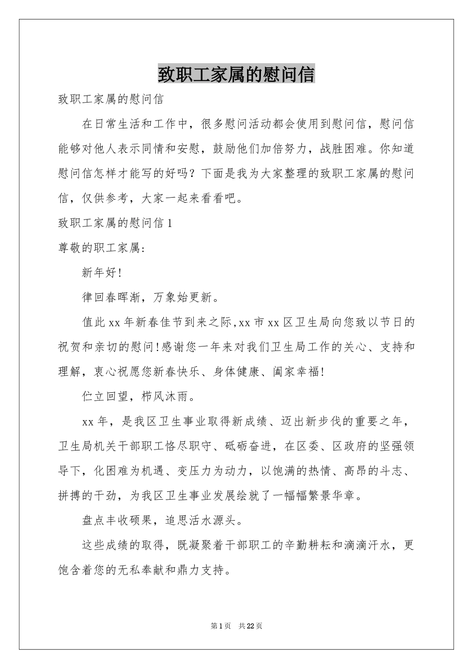 致职工家属的慰问信_第1页