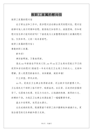 致职工家属的慰问信