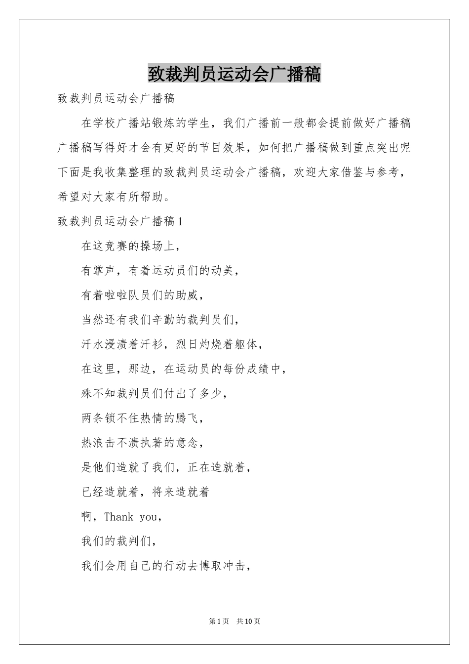 致裁判员运动会广播稿_第1页