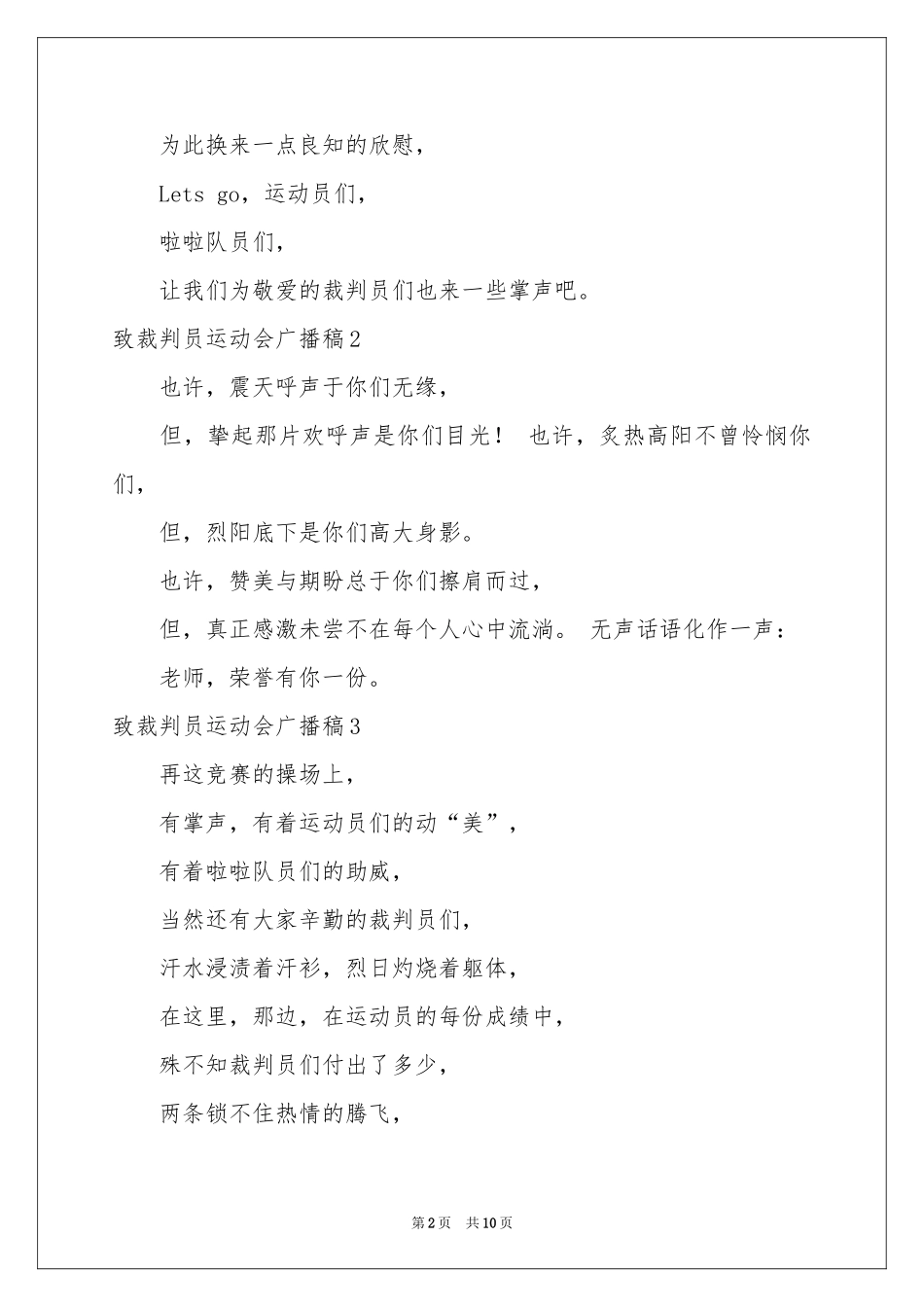 致裁判员运动会广播稿_第2页