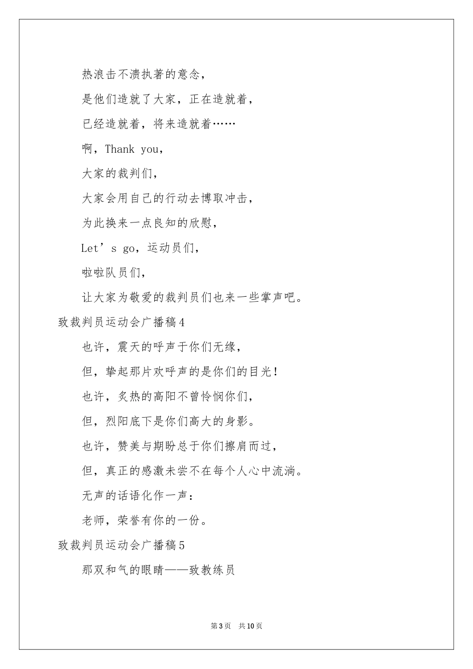 致裁判员运动会广播稿_第3页