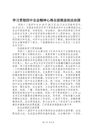学习贯彻四中全会精神心得全面推进依法治国