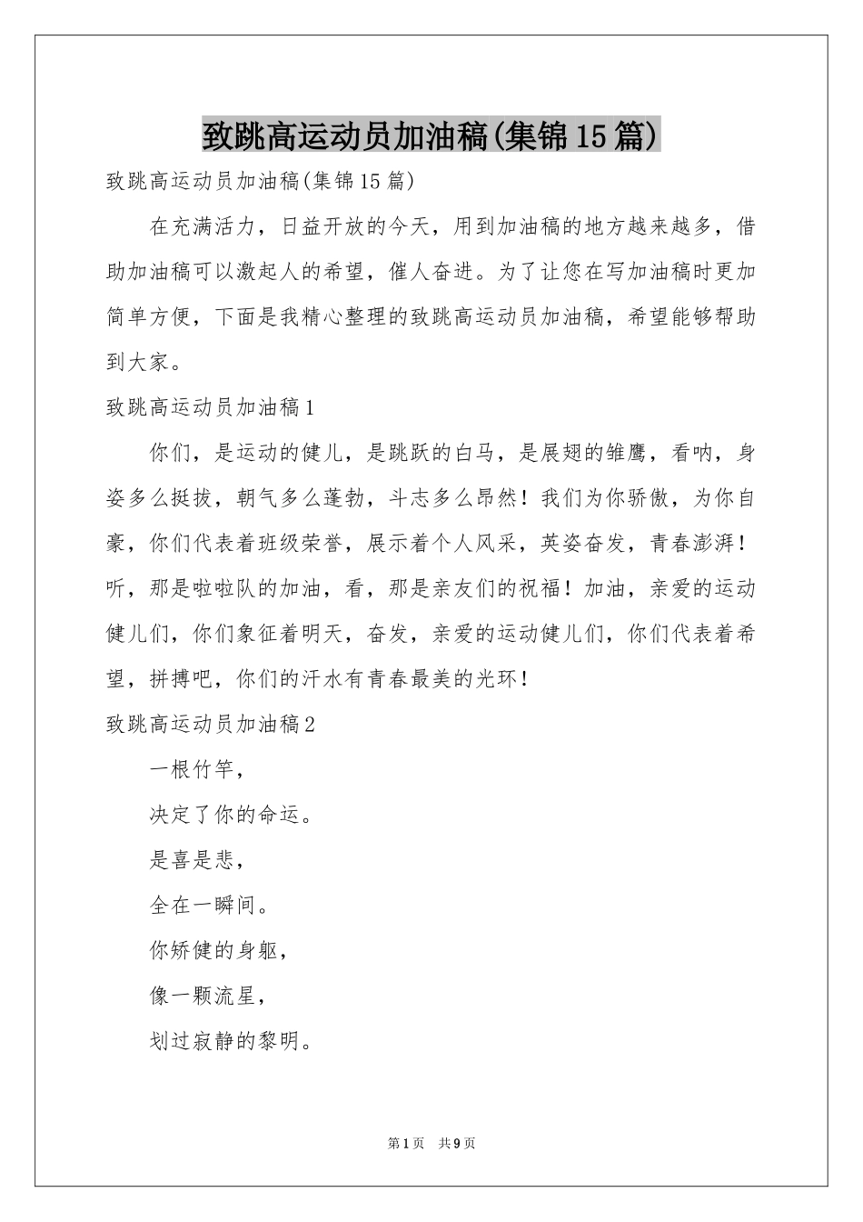 致跳高运动员加油稿(集锦15篇)_第1页