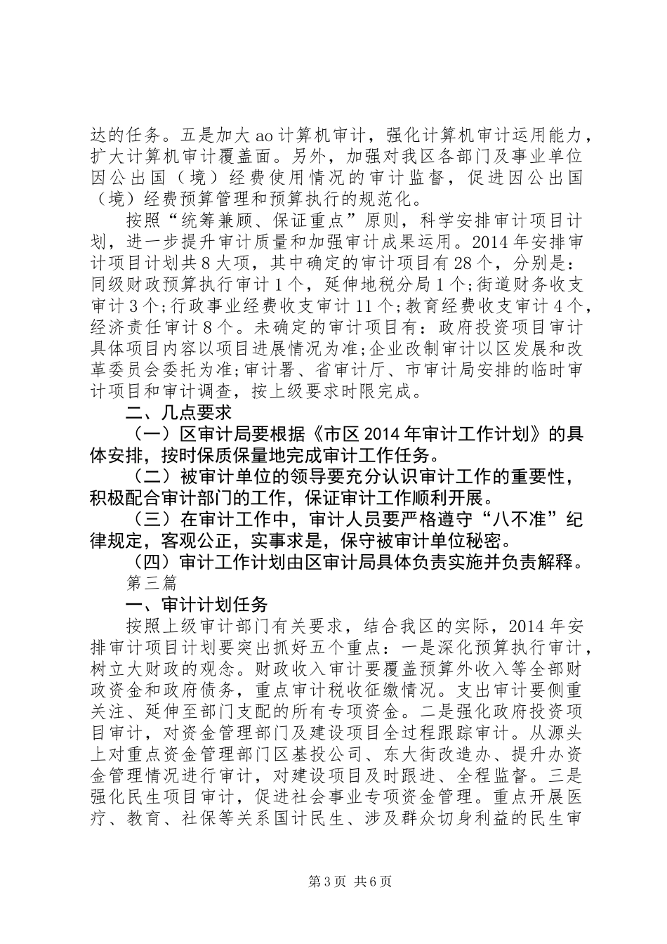 XX年审计工作计划5篇_第3页