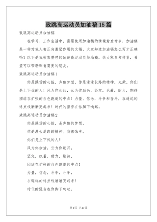 致跳高运动员加油稿15篇