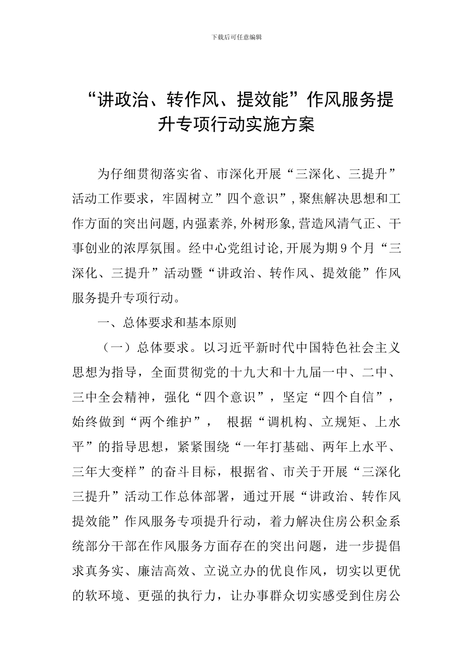 “讲政治、转作风、提效能”作风服务提升专项行动实施方案_第1页