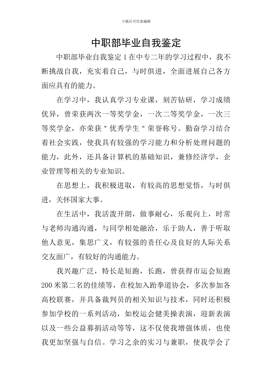 中职部毕业自我鉴定_第1页