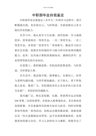 中职部毕业自我鉴定
