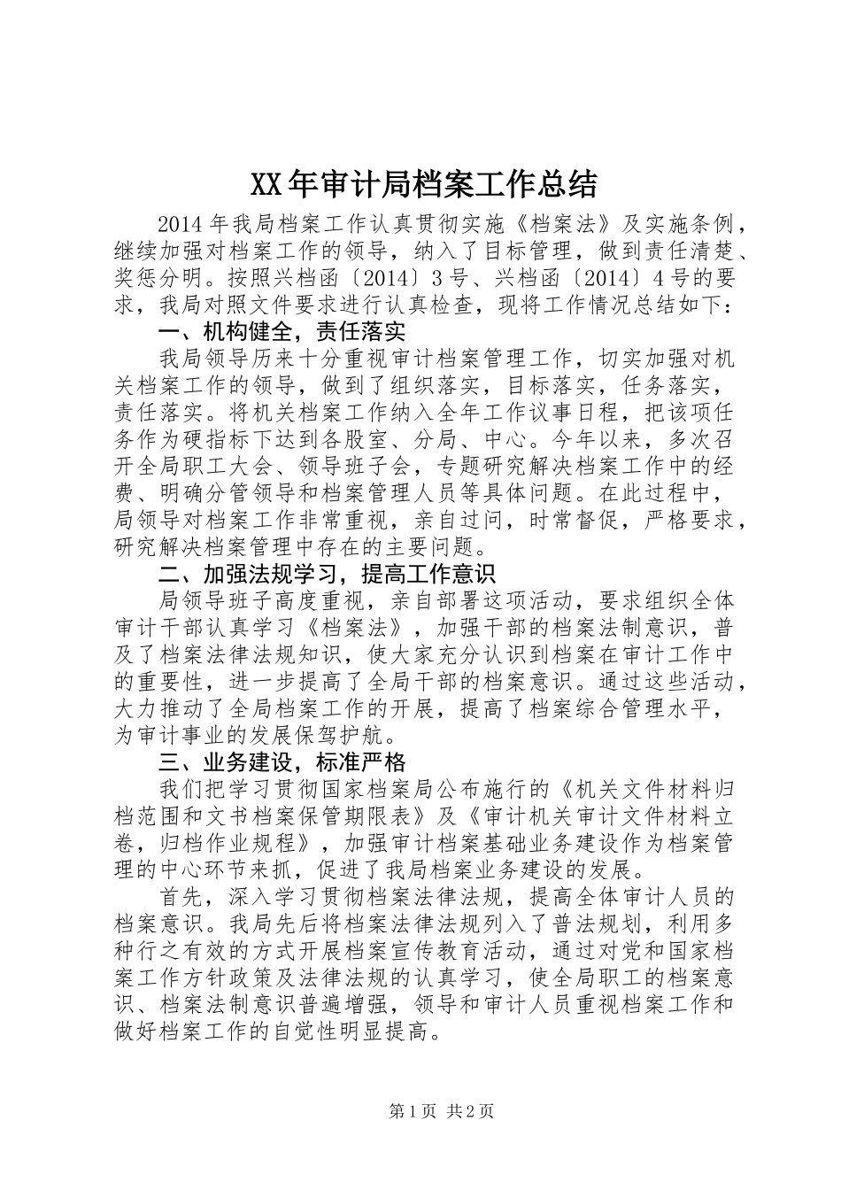 XX年审计局档案工作总结_第1页