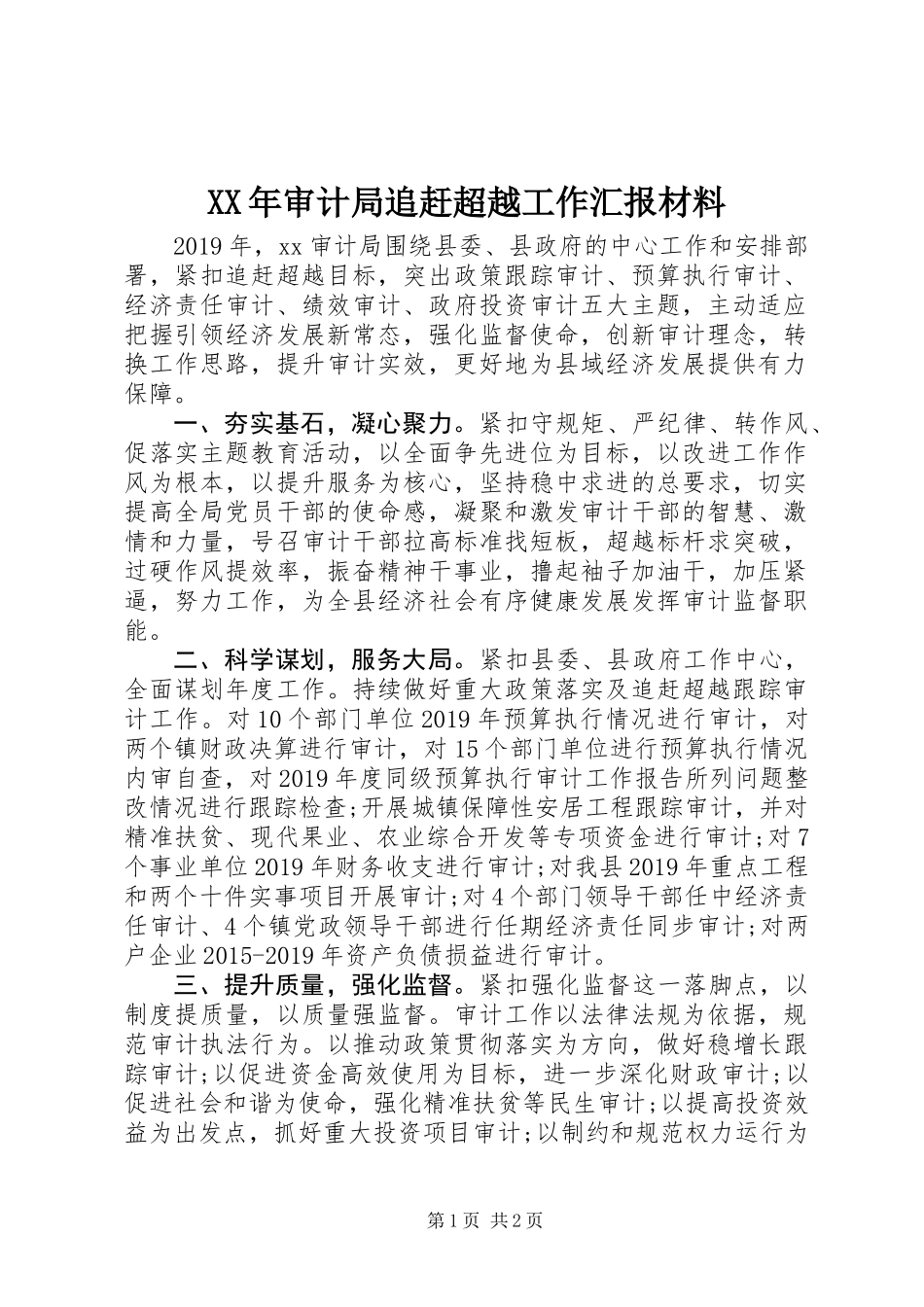 XX年审计局追赶超越工作汇报材料_第1页