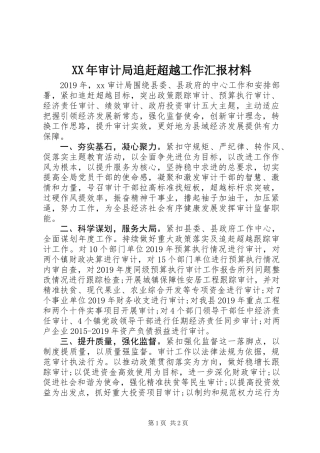 XX年审计局追赶超越工作汇报材料