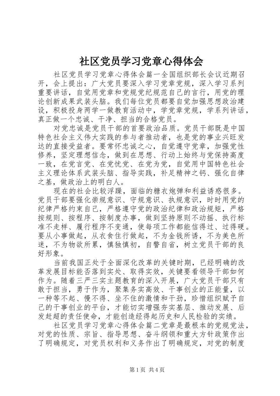 社区党员学习党章心得体会_第1页