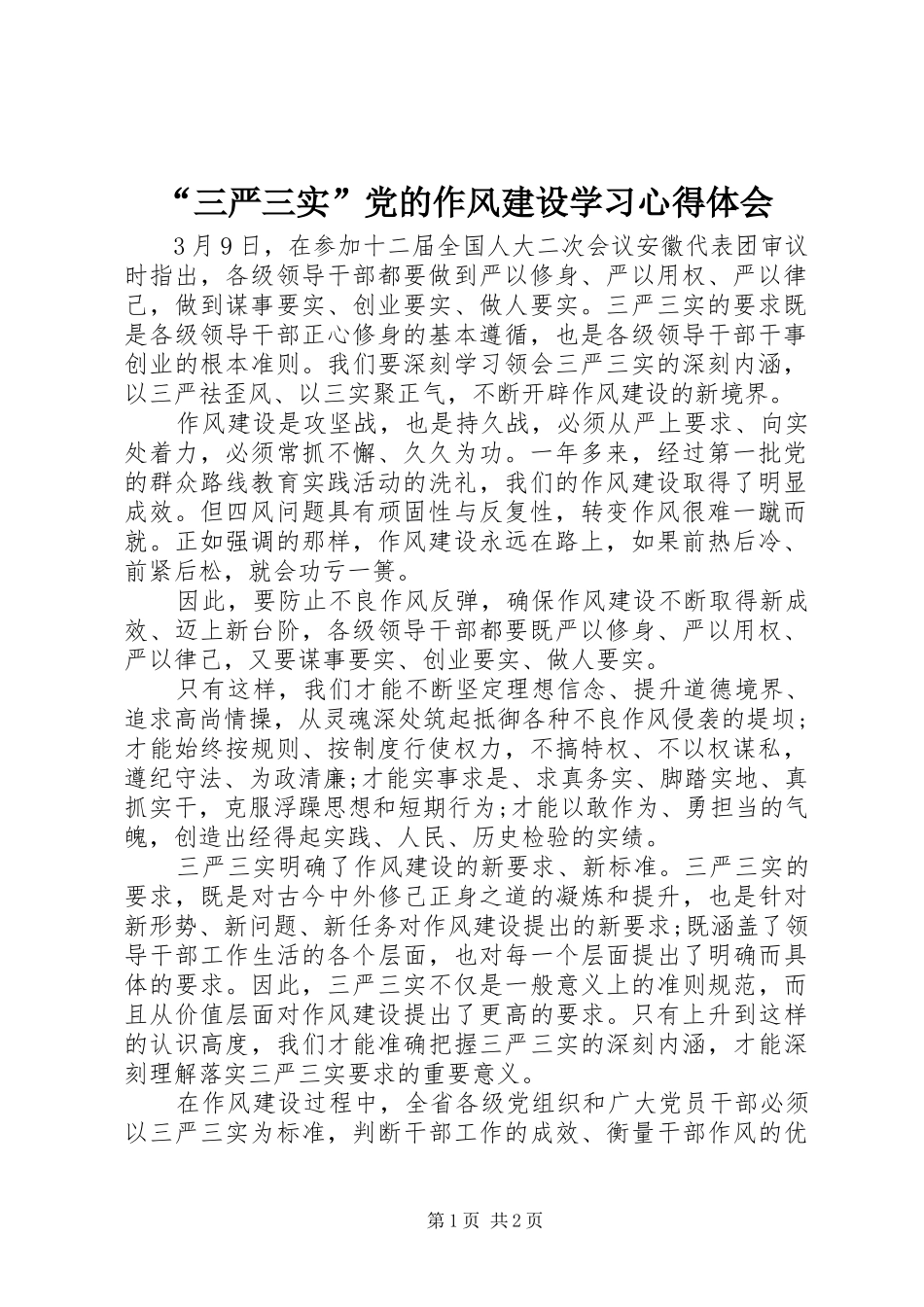 “三严三实”党的作风建设学习心得体会_第1页
