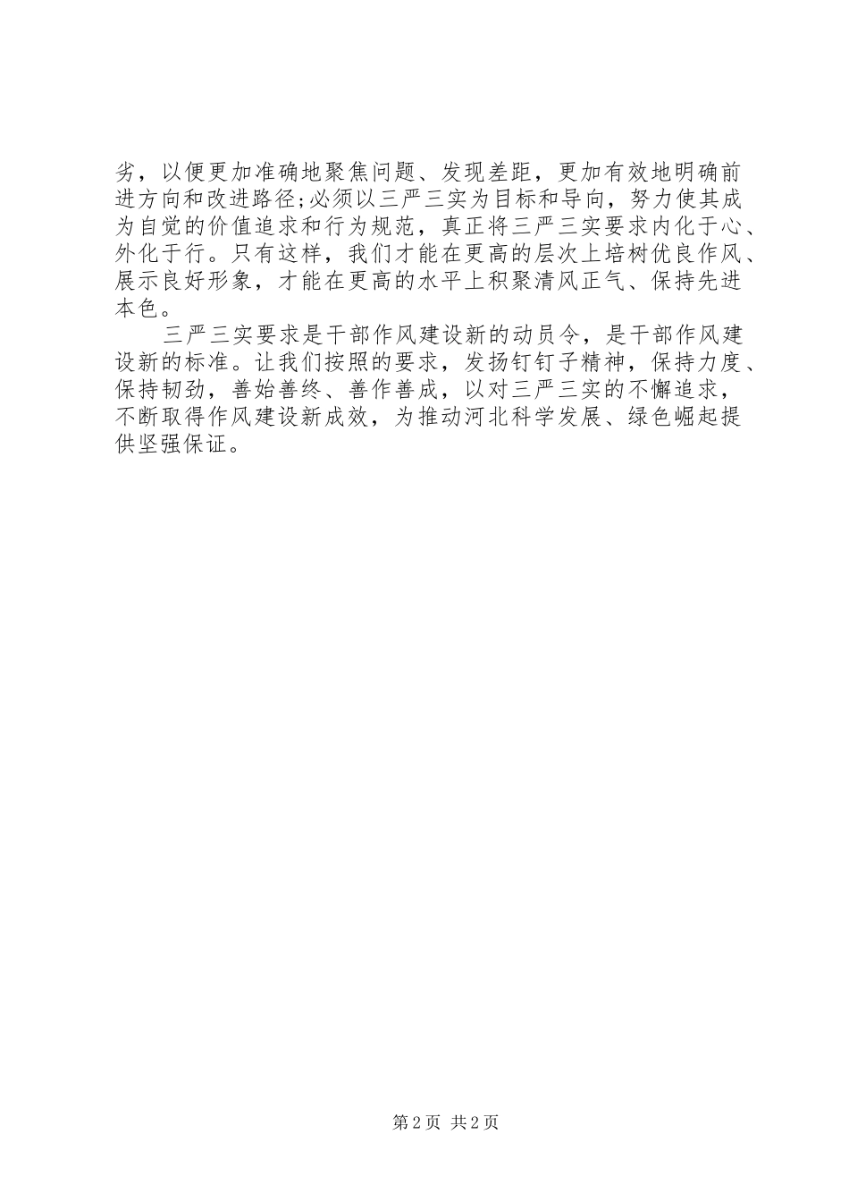 “三严三实”党的作风建设学习心得体会_第2页