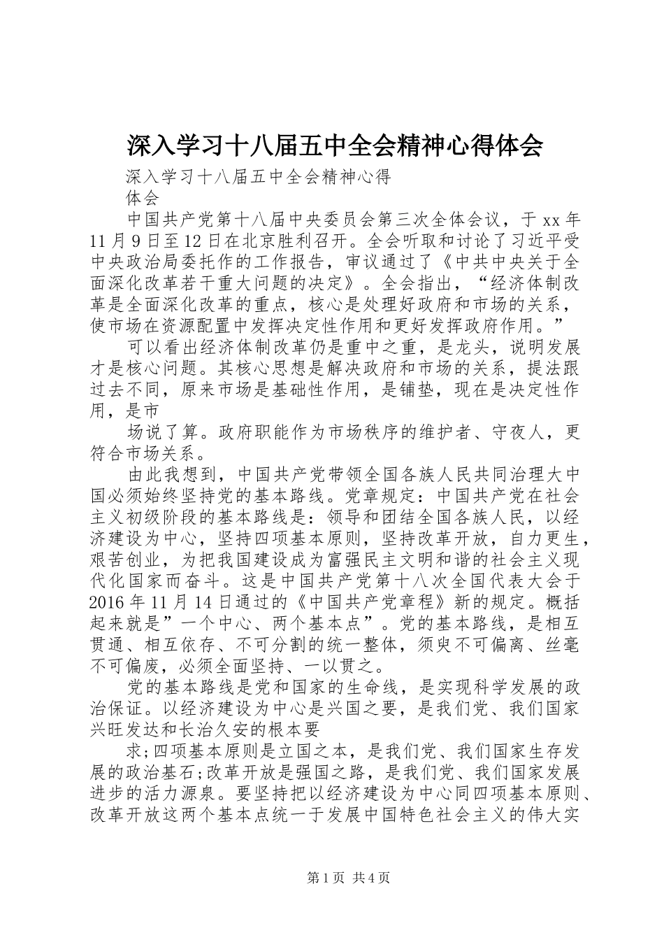 深入学习十八届五中全会精神心得体会_第1页