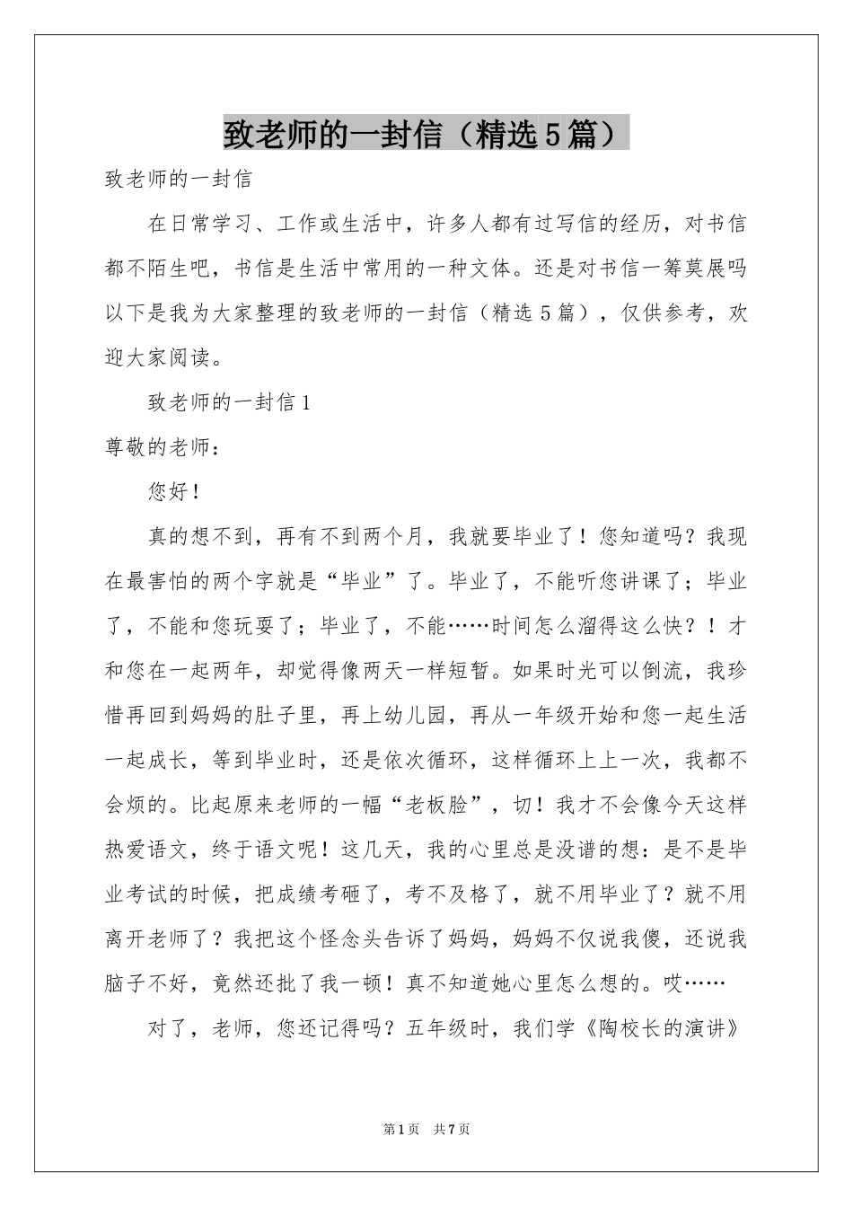 致老师的一封信（精选5篇）_第1页