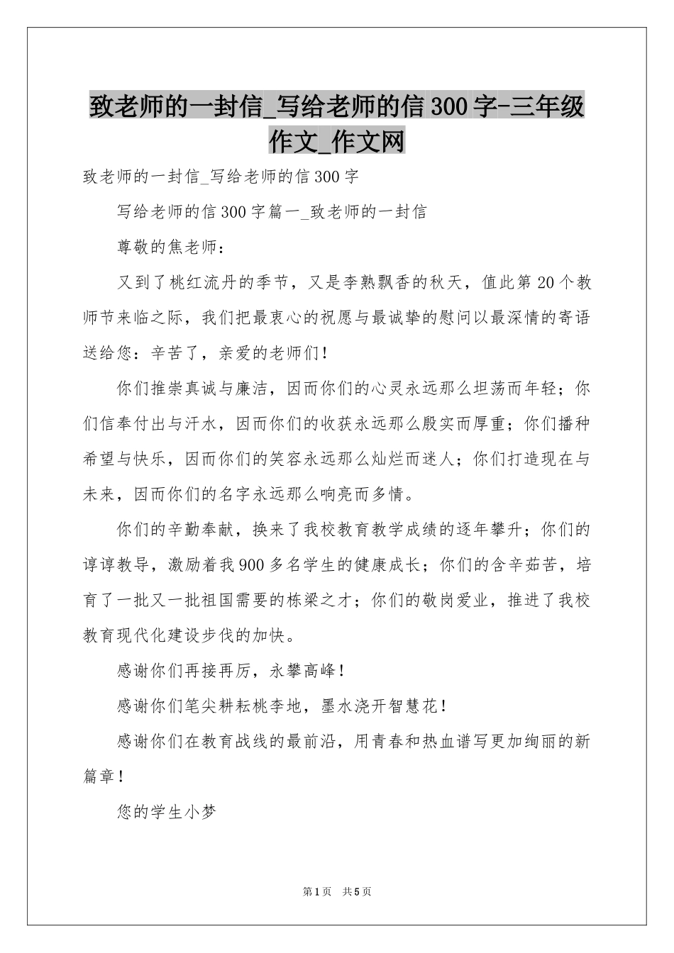 致老师的一封信_写给老师的信300字-三年级作文_作文网_第1页