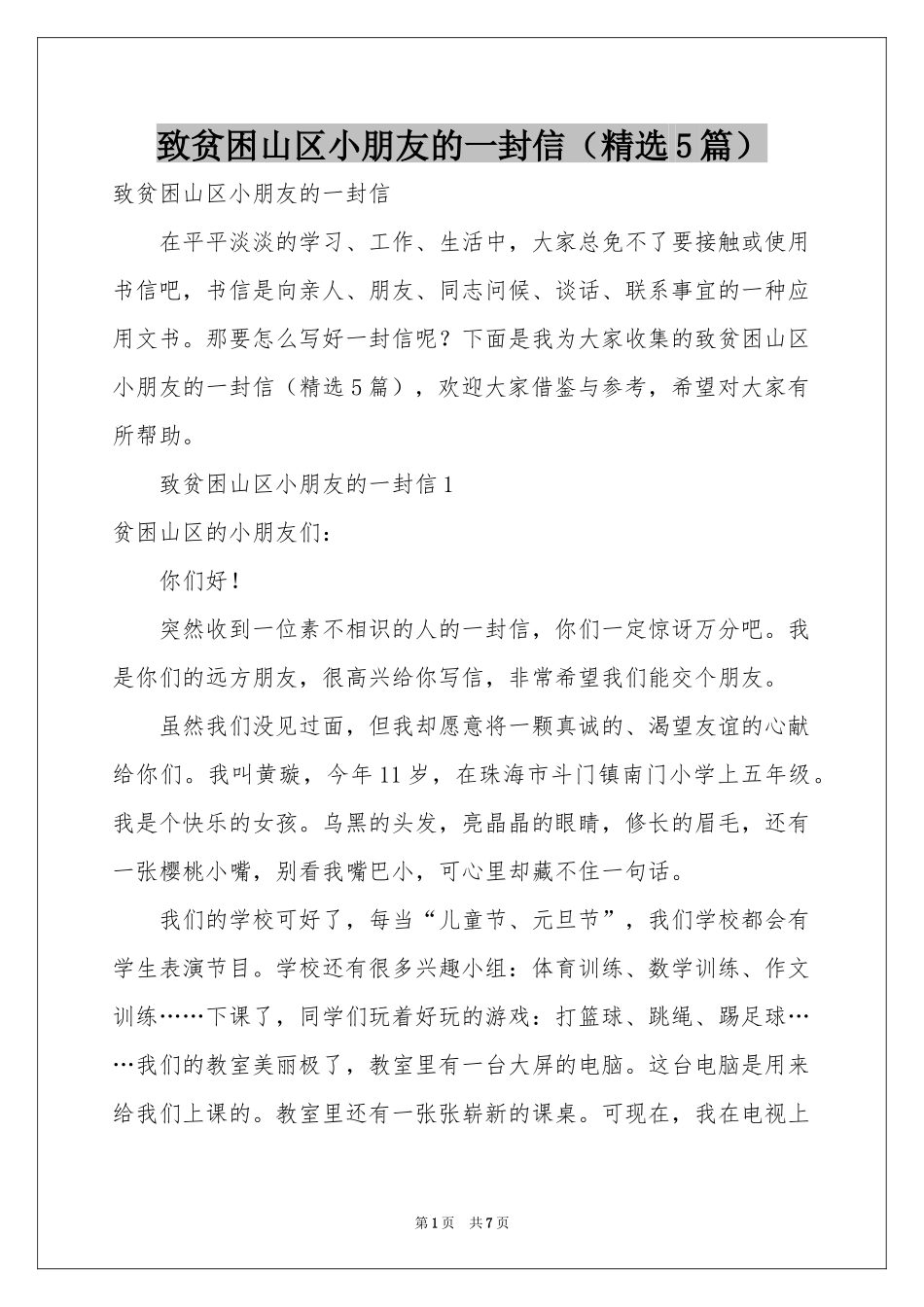 致贫困山区小朋友的一封信（精选5篇）_第1页