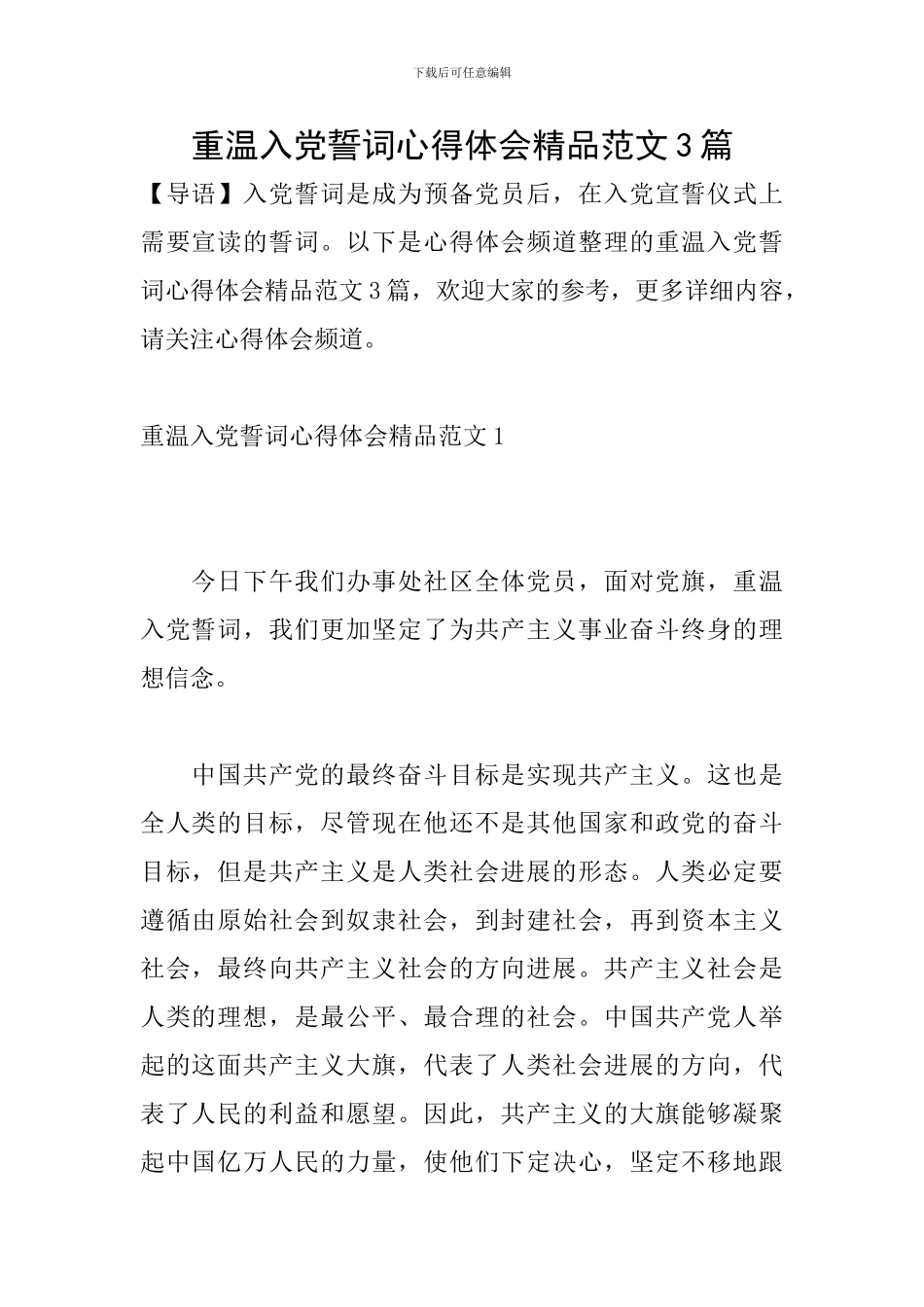 重温入党誓词心得体会精品范文3篇_第1页