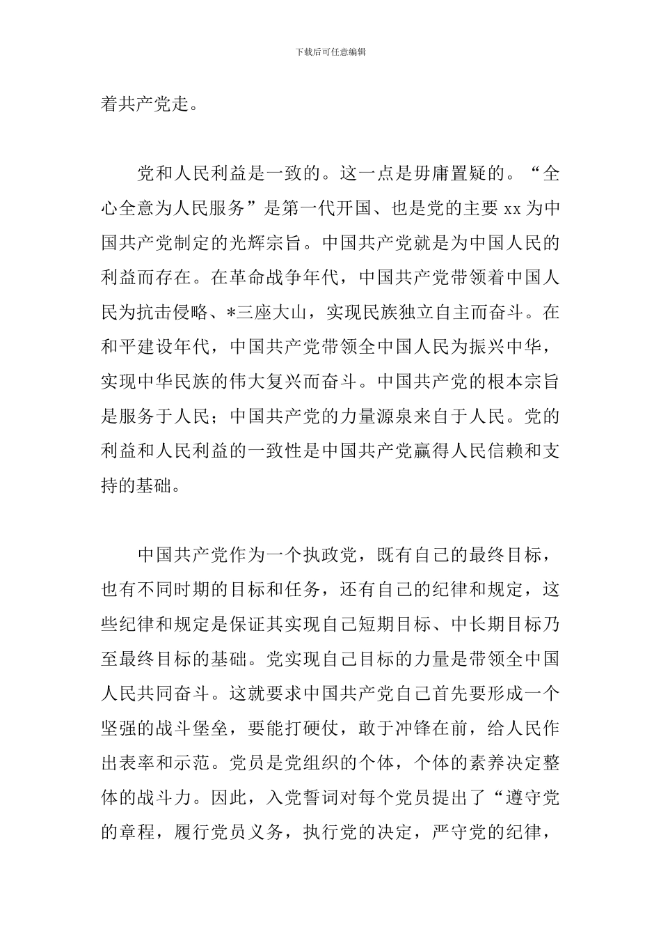 重温入党誓词心得体会精品范文3篇_第2页