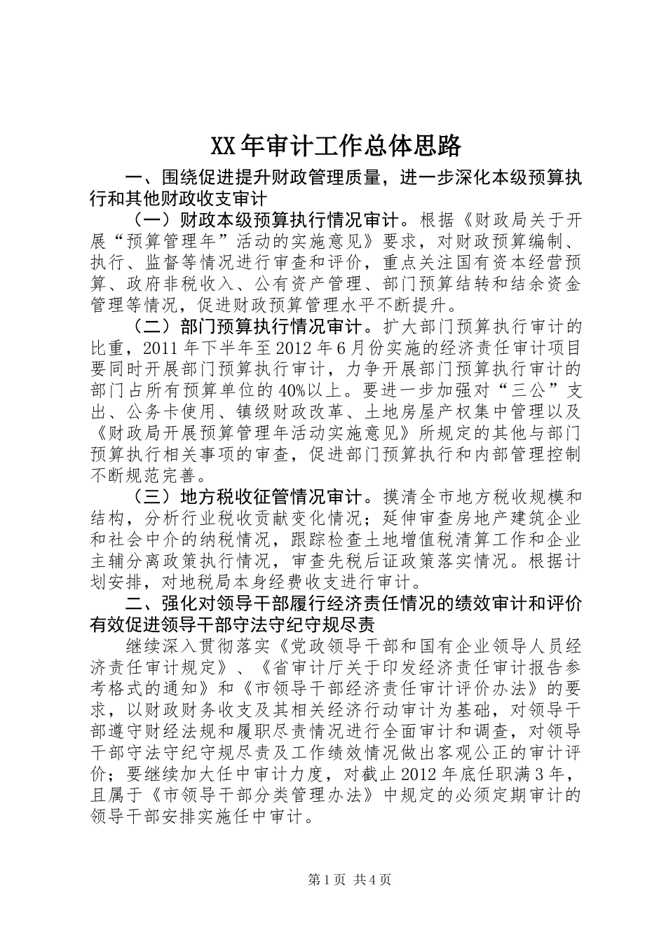XX年审计工作总体思路_第1页