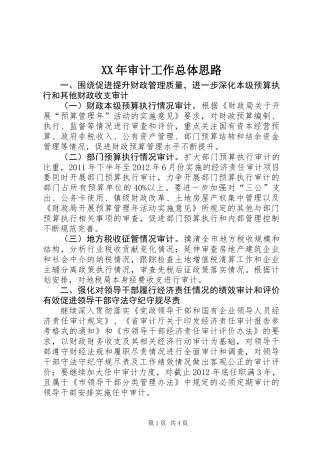 XX年审计工作总体思路