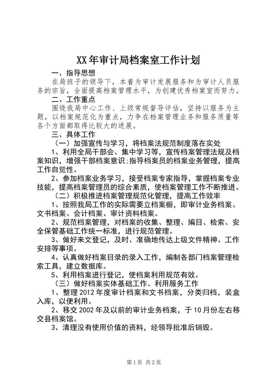 XX年审计局档案室工作计划_第1页