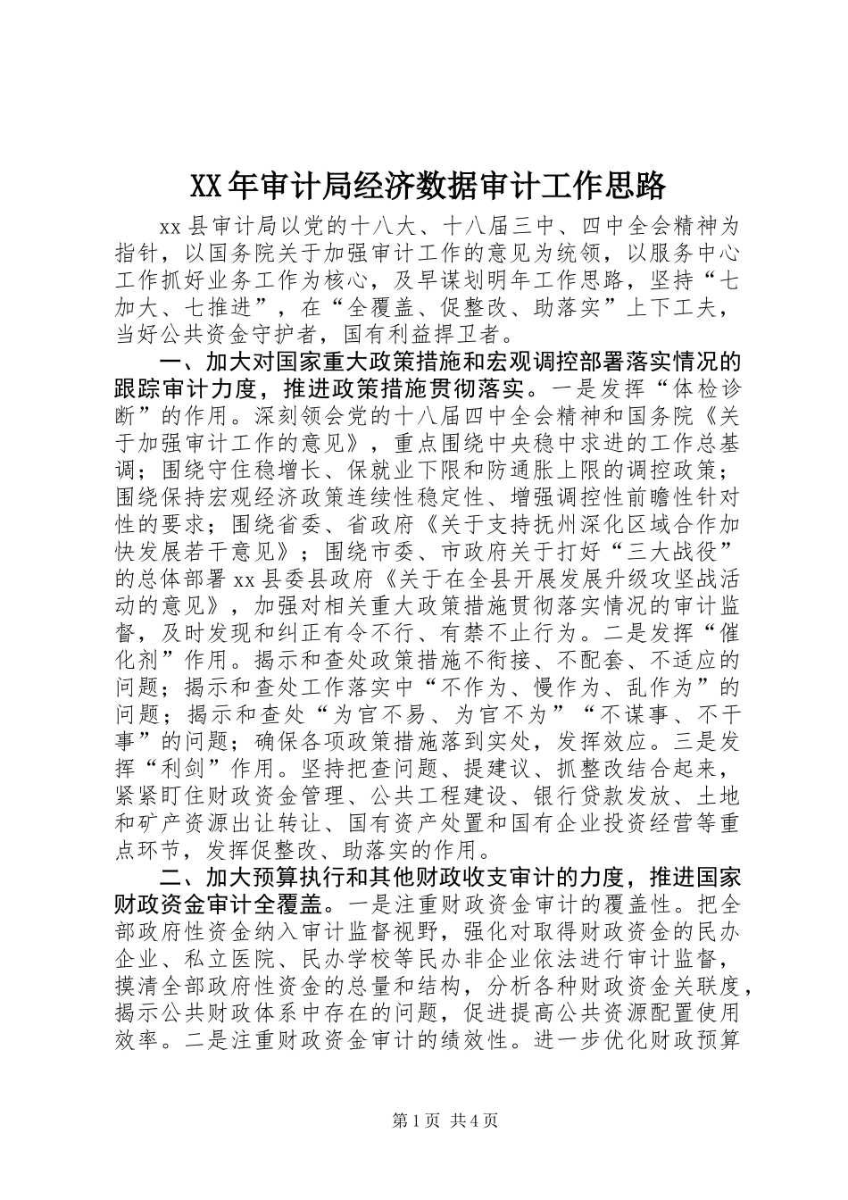 XX年审计局经济数据审计工作思路_第1页