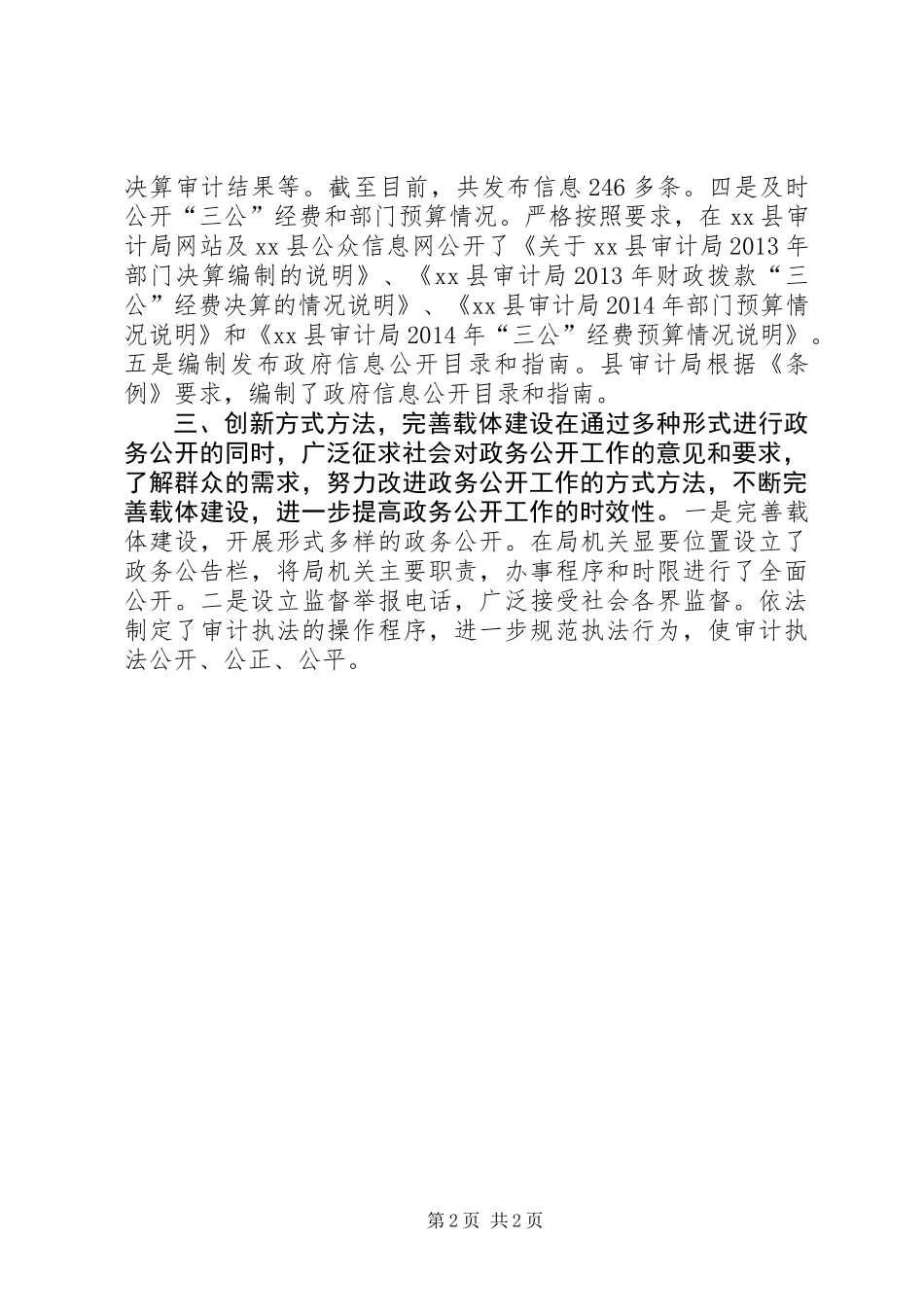 XX年审计局政务公开工作总结_第2页