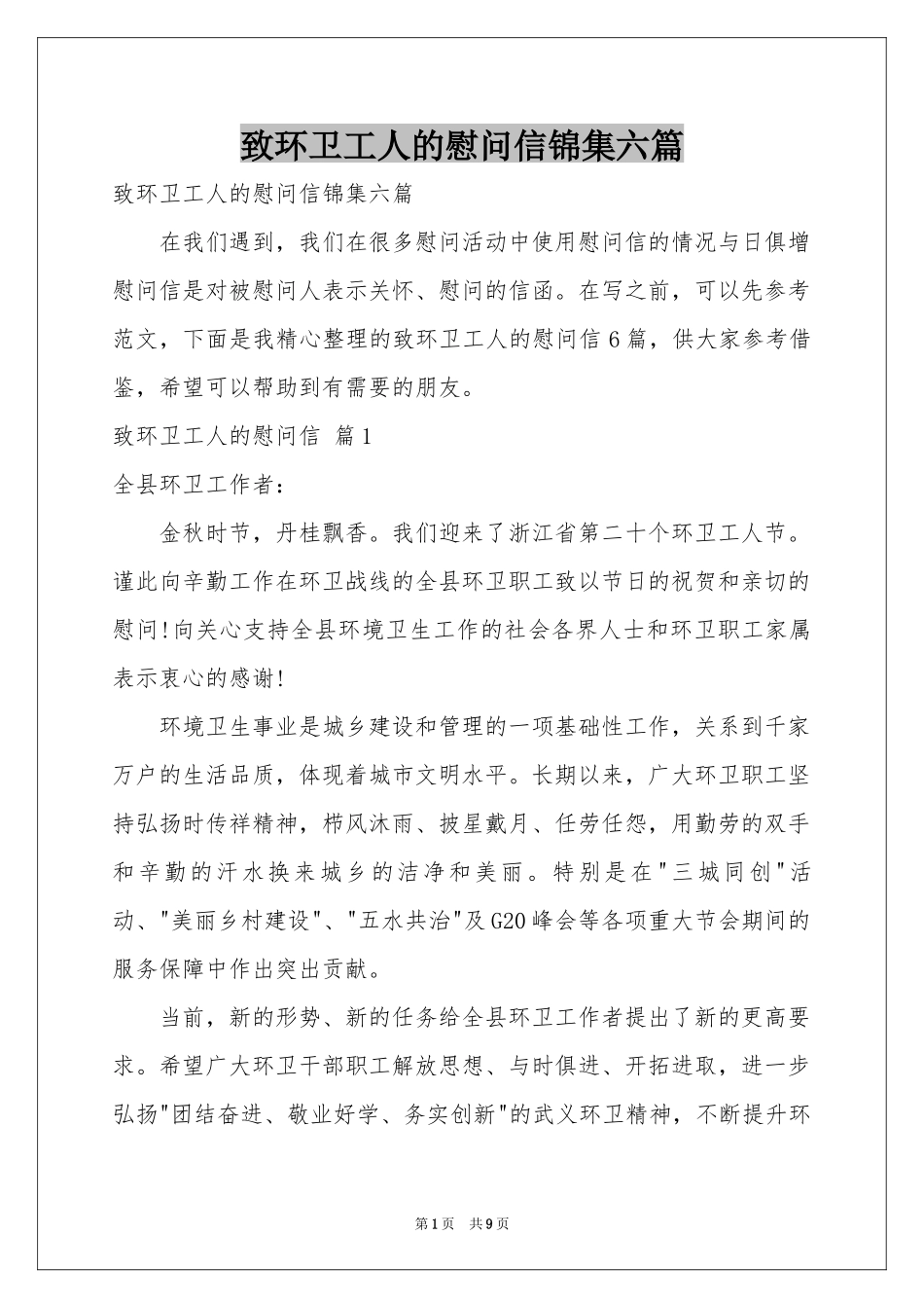 致环卫工人的慰问信锦集六篇_第1页