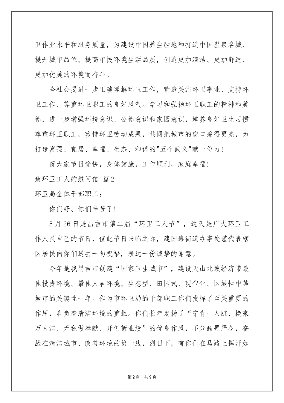 致环卫工人的慰问信锦集六篇_第2页