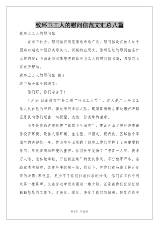 致环卫工人的慰问信范本汇总八篇