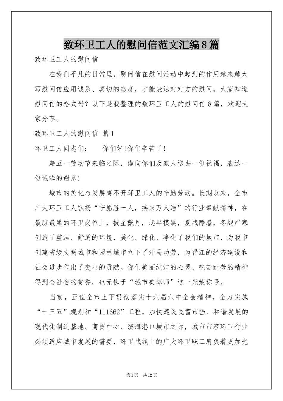 致环卫工人的慰问信范本汇编8篇_第1页