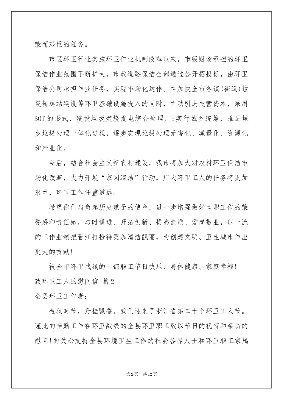 致环卫工人的慰问信范本汇编8篇_第2页