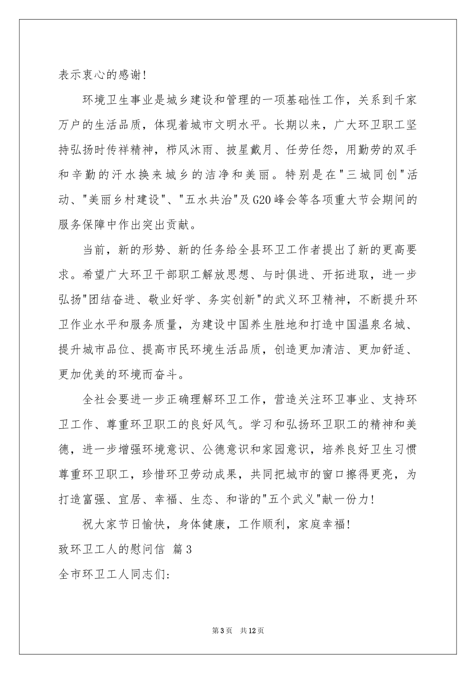 致环卫工人的慰问信范本汇编8篇_第3页