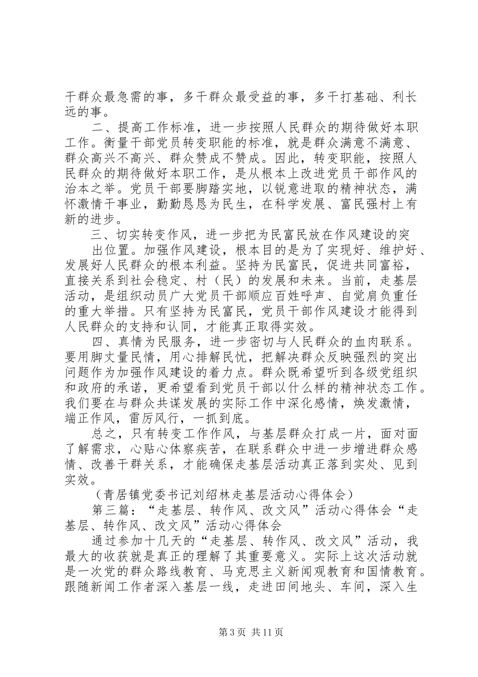 用心走基层用情转作风心得体会(精选多篇)_第3页