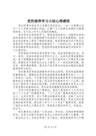 党性修养学习小结心得感悟