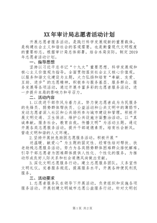 XX年审计局志愿者活动计划