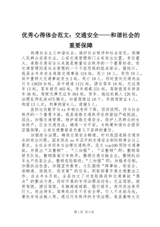 优秀心得体会范文：交通安全——和谐社会的重要保障