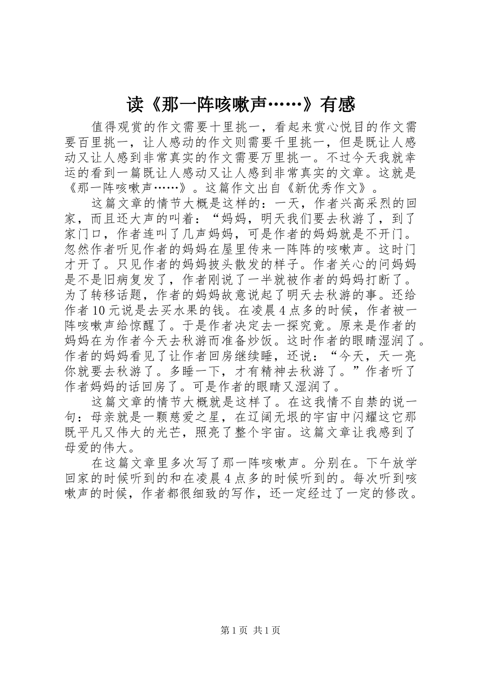 读《那一阵咳嗽声……》有感_第1页