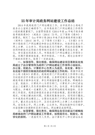XX年审计局政务网站建设工作总结