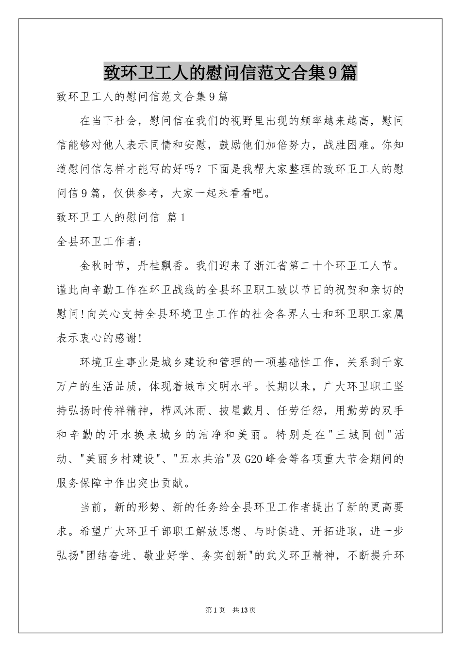 致环卫工人的慰问信范本合集9篇_第1页