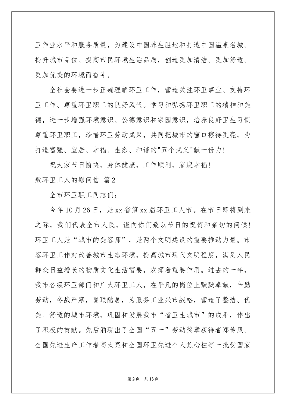 致环卫工人的慰问信范本合集9篇_第2页