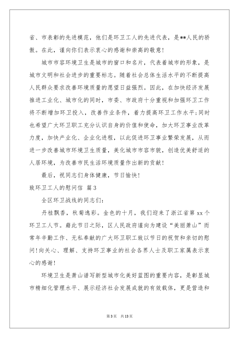 致环卫工人的慰问信范本合集9篇_第3页